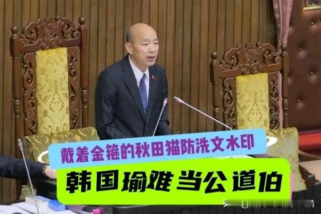 韩国瑜想学王金平当“公道伯”，碰上的却是赖清德、卓荣泰这样的“不要脸”～

（温