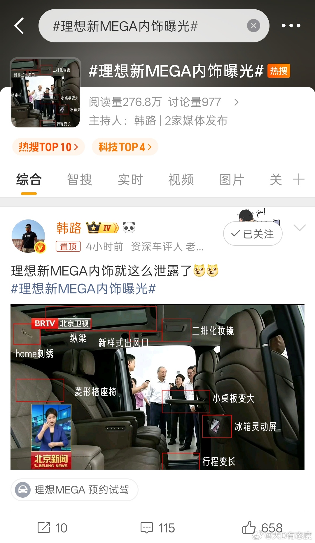 理想新MEGA内饰曝光 MEGA关注度还是很高啊，居然上热搜了！主持人也有点意思
