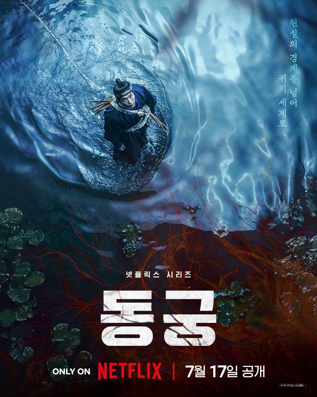 韩剧定档南柱赫卢允瑞曹承佑 主演Netflix新剧鬼谜东宫 公开预告海报，7月1