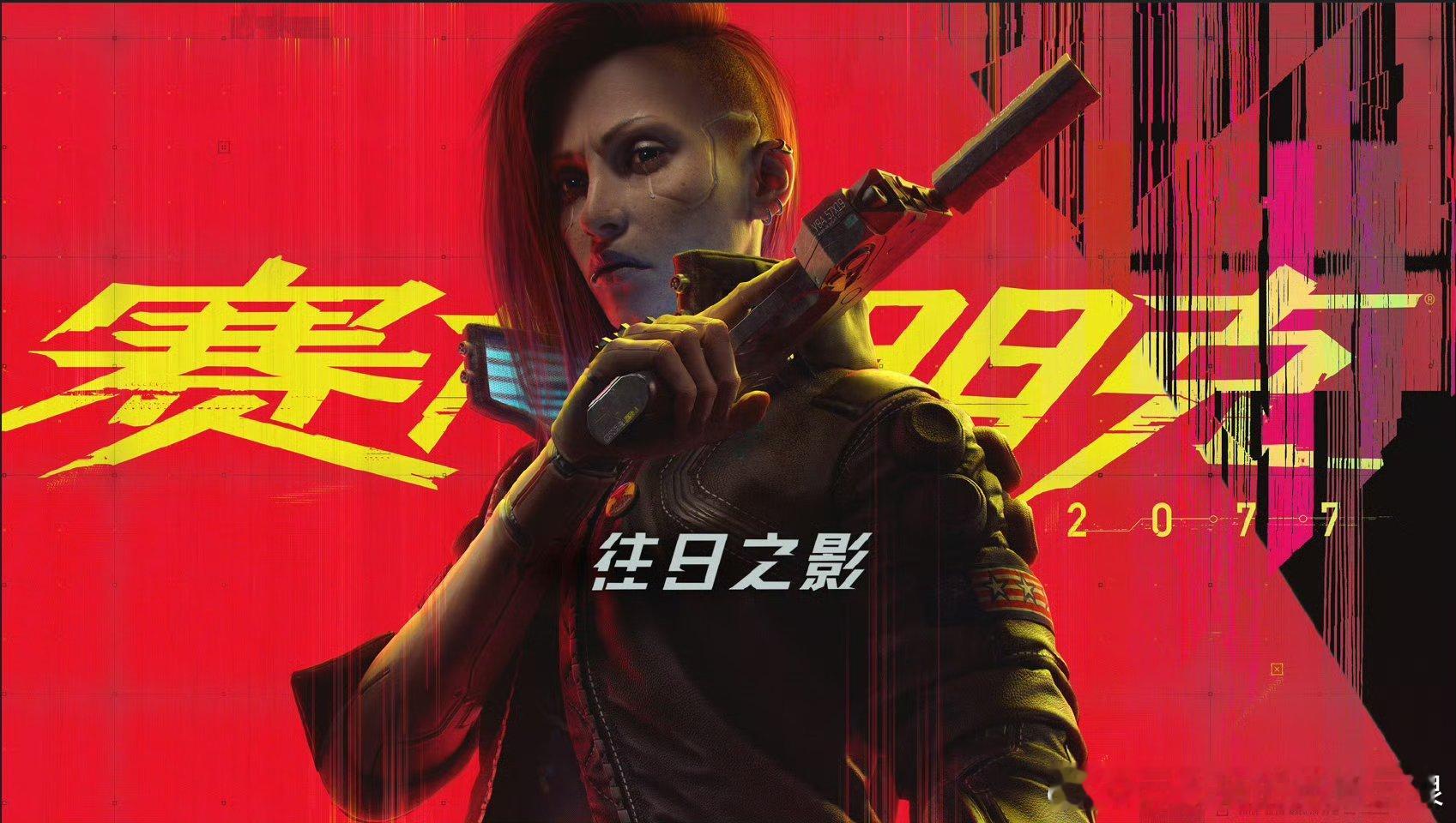 #往日之影获波兰最佳游戏奖#《赛博朋克2077》DLC“往日之影”获得“波兰年度
