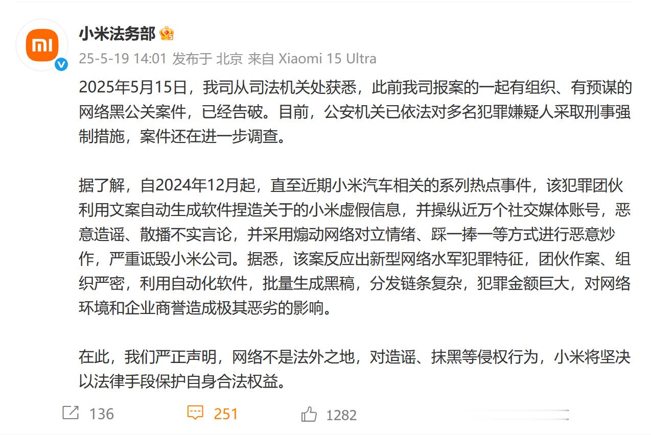 小米法务部再发重磅内容：某网络黑公关群体多名犯罪嫌疑人被抓获。“利用文案自动生成