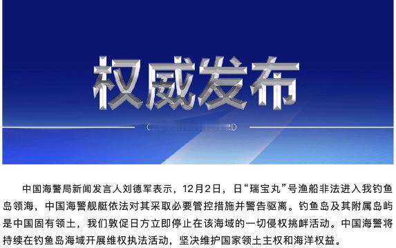 来一次赶一次！12月2日，中国海警局正式对外通报，日本“瑞宝丸”号渔船非法进入我