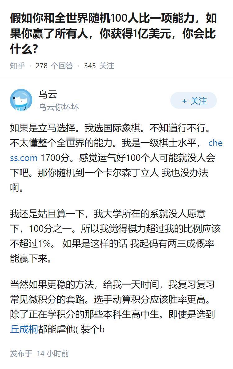 假如你和全世界随机100人比一项能力，如果你赢了所有人，你获得1亿美元，你会比什