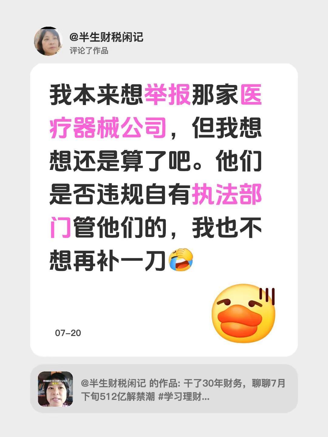 我本来想举报那家医疗器械公司，但我想想还是算了吧。他们是否违规自有执法部门管他们