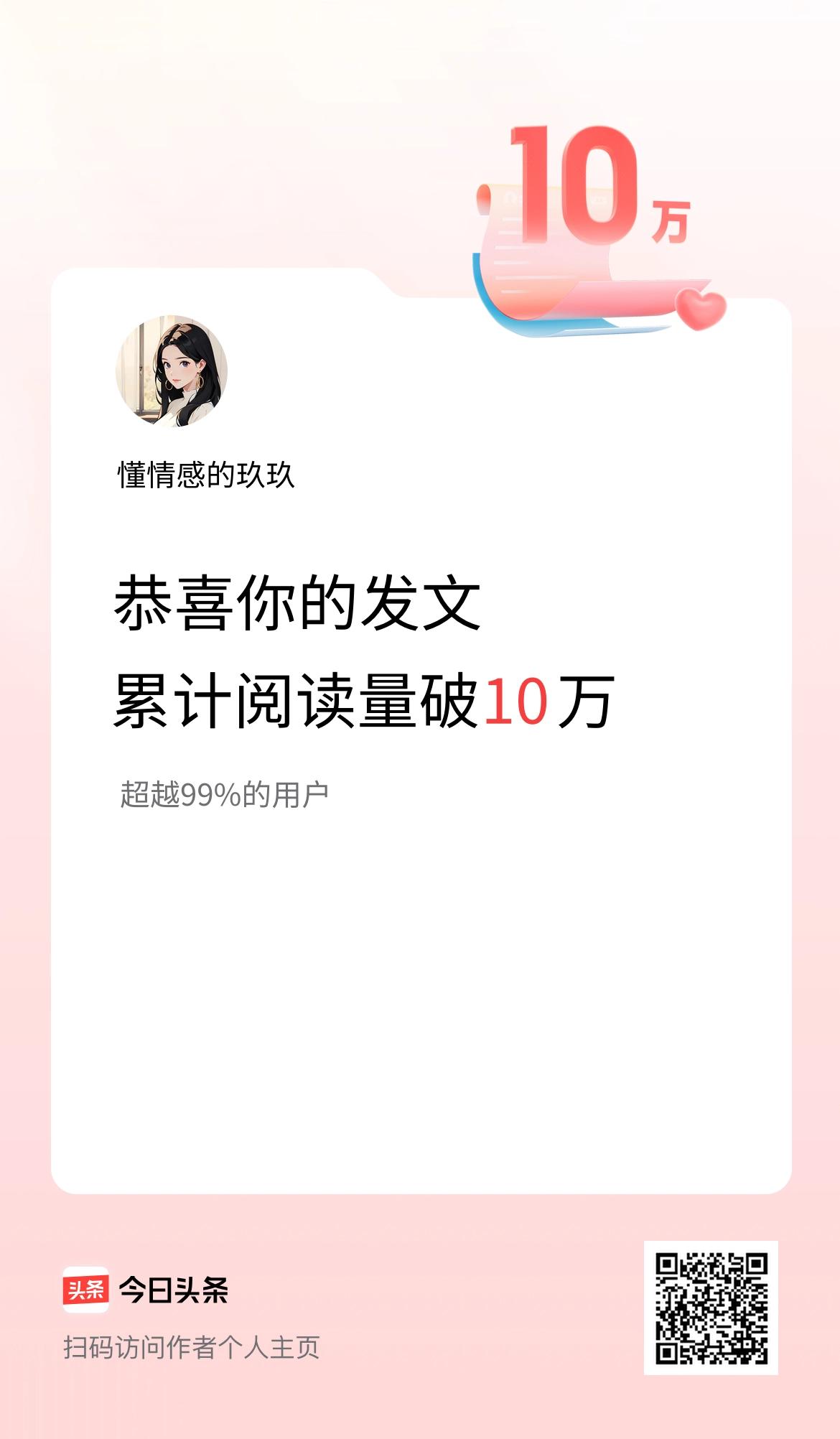 🤝我在头条累计获得阅读量破10万啦！