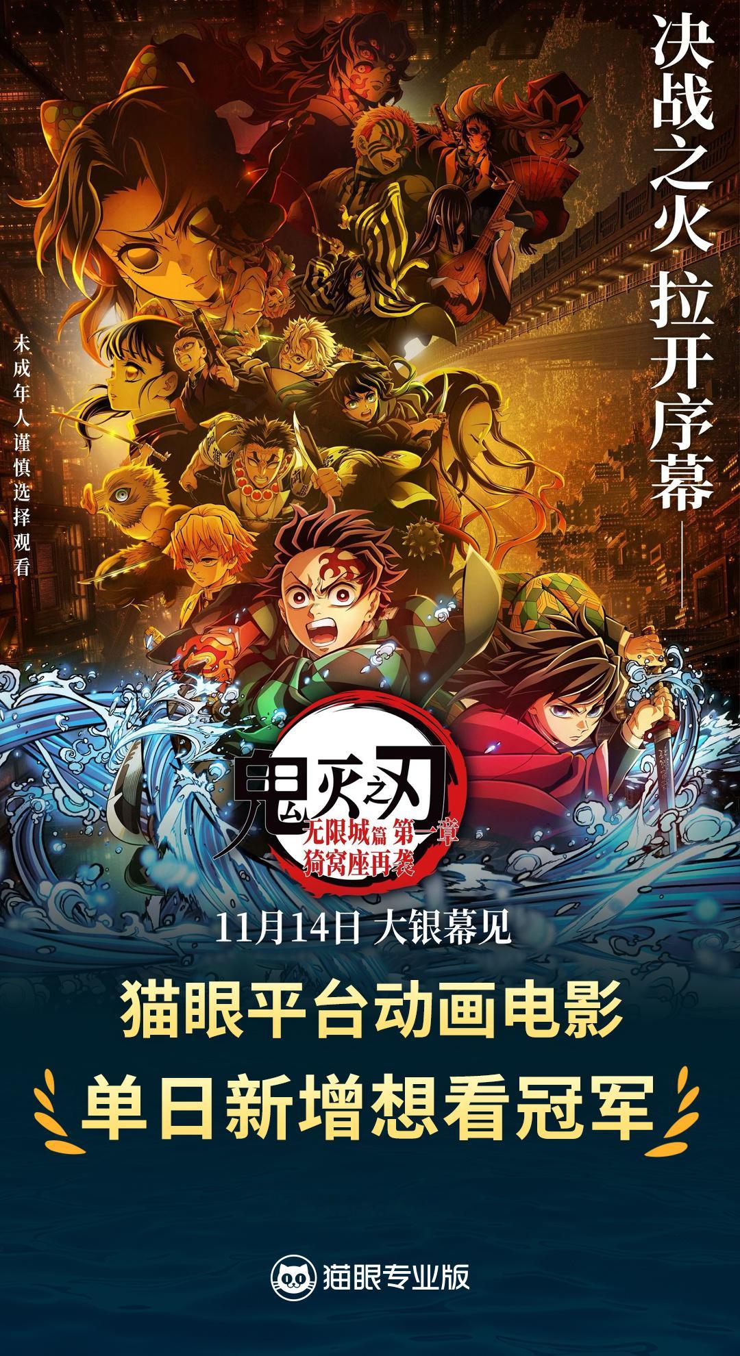 鬼灭之刃动画电影单日想看冠军 电影《鬼灭之刃：无限城篇》定档后单日新增想看突破1