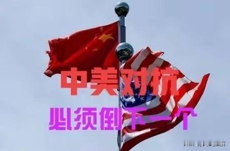 美国的终究目标是中国

美国的终极目标就是中国。

一山不容二虎，世界只能有一个