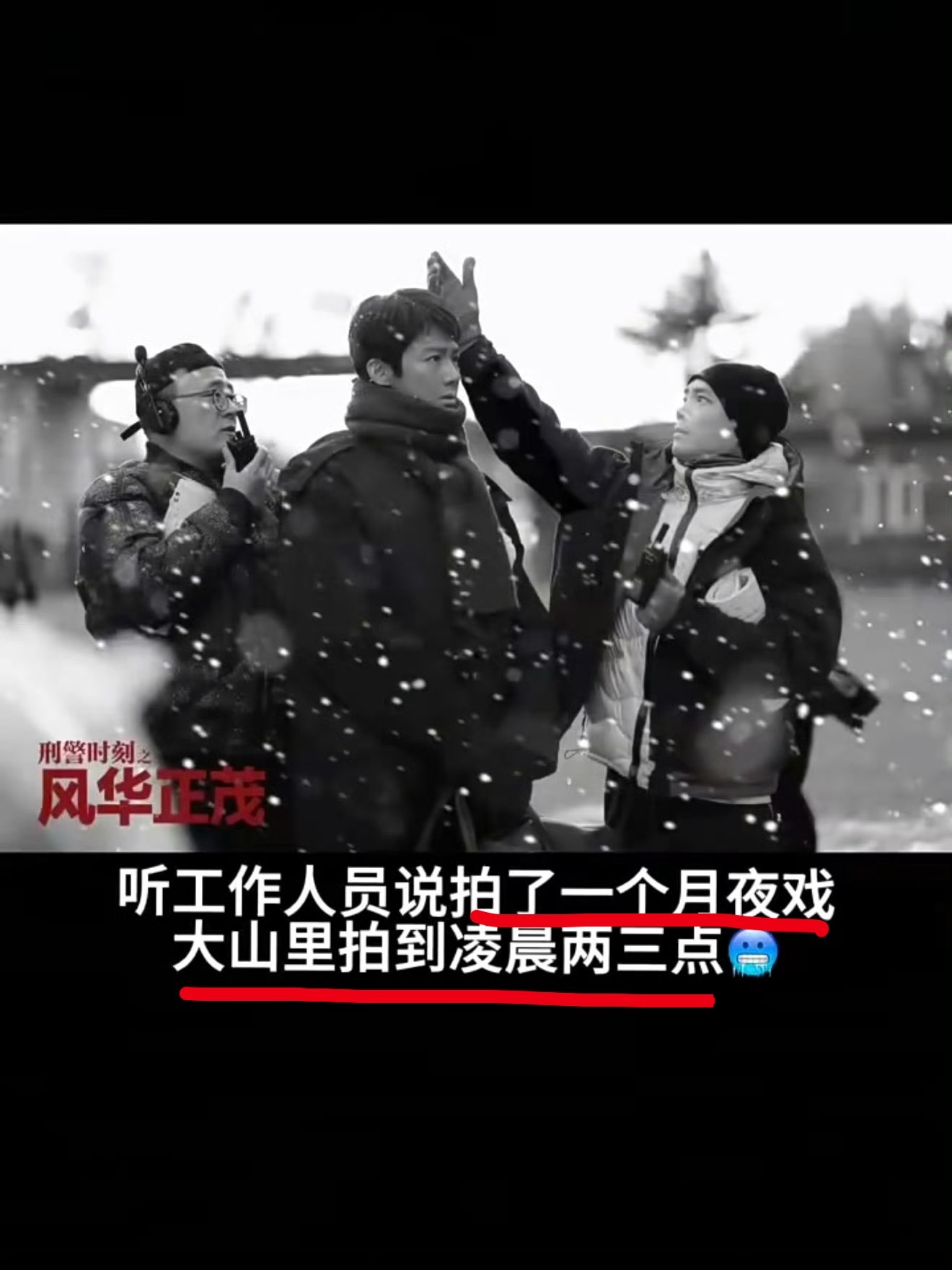 从工作人员那了解到白敬亭拍剧幕后的艰难，凌晨零下35度，当地人都吃不消的温度。在
