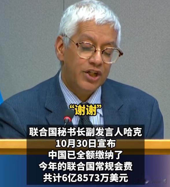 中国刚交完联合国会费，那边话筒还没放下，联合国副发言人立马用中文蹦出俩字：“谢谢