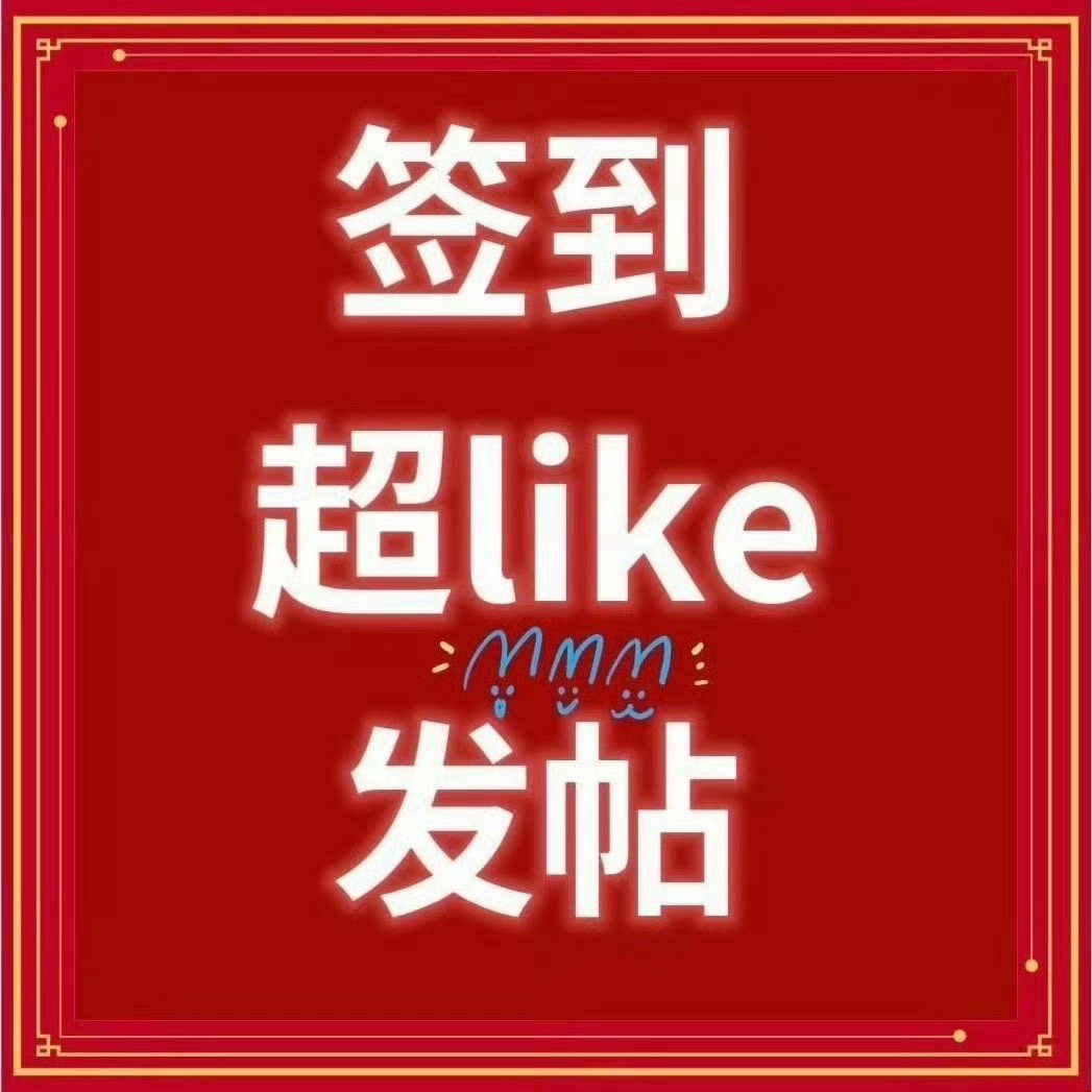 肖战  签到签到签到，检查一下签到！！肖战