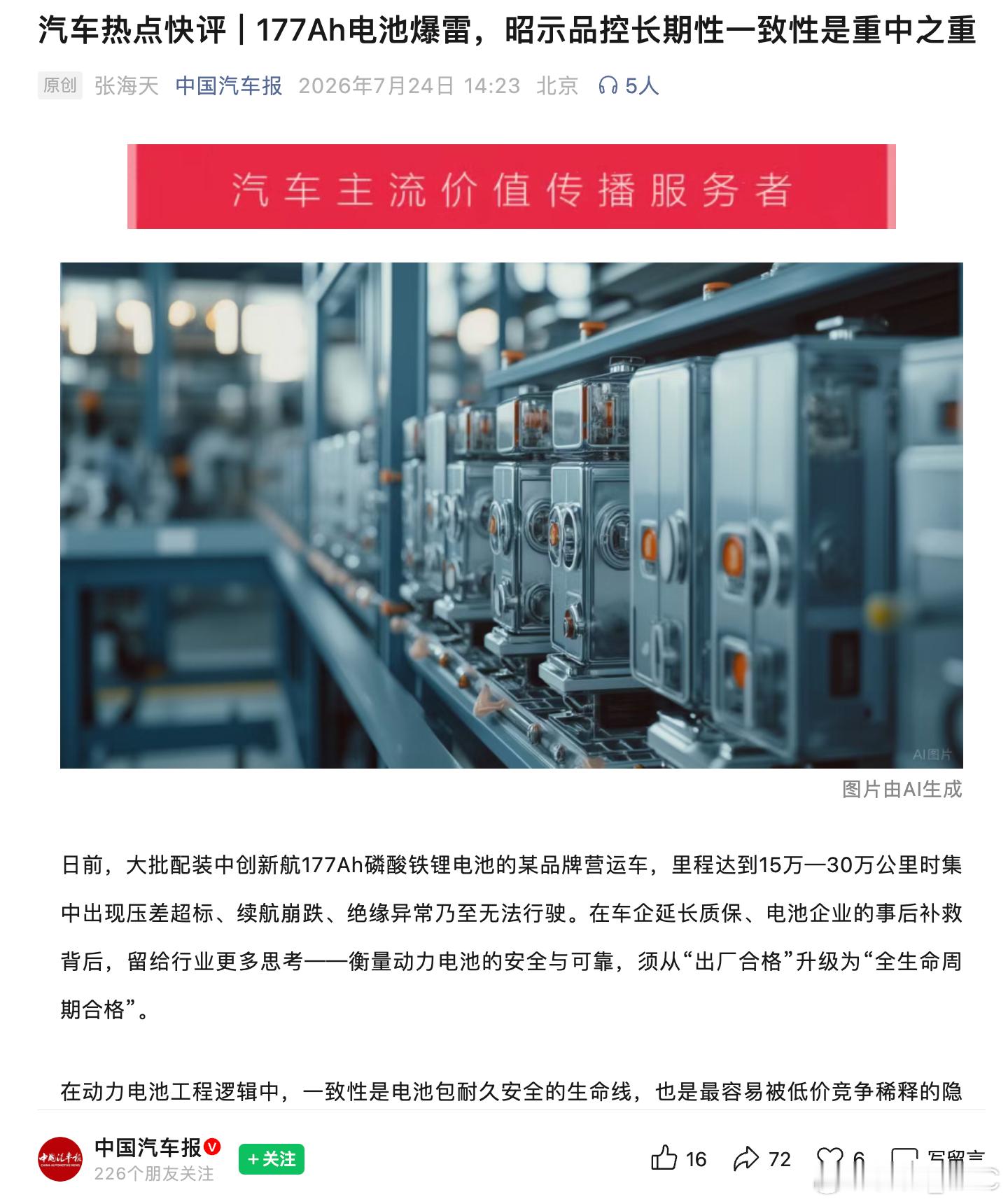 中国汽车报评论「中创177Ah事件」。177Ah电池的批量故障，说明动力电池的评