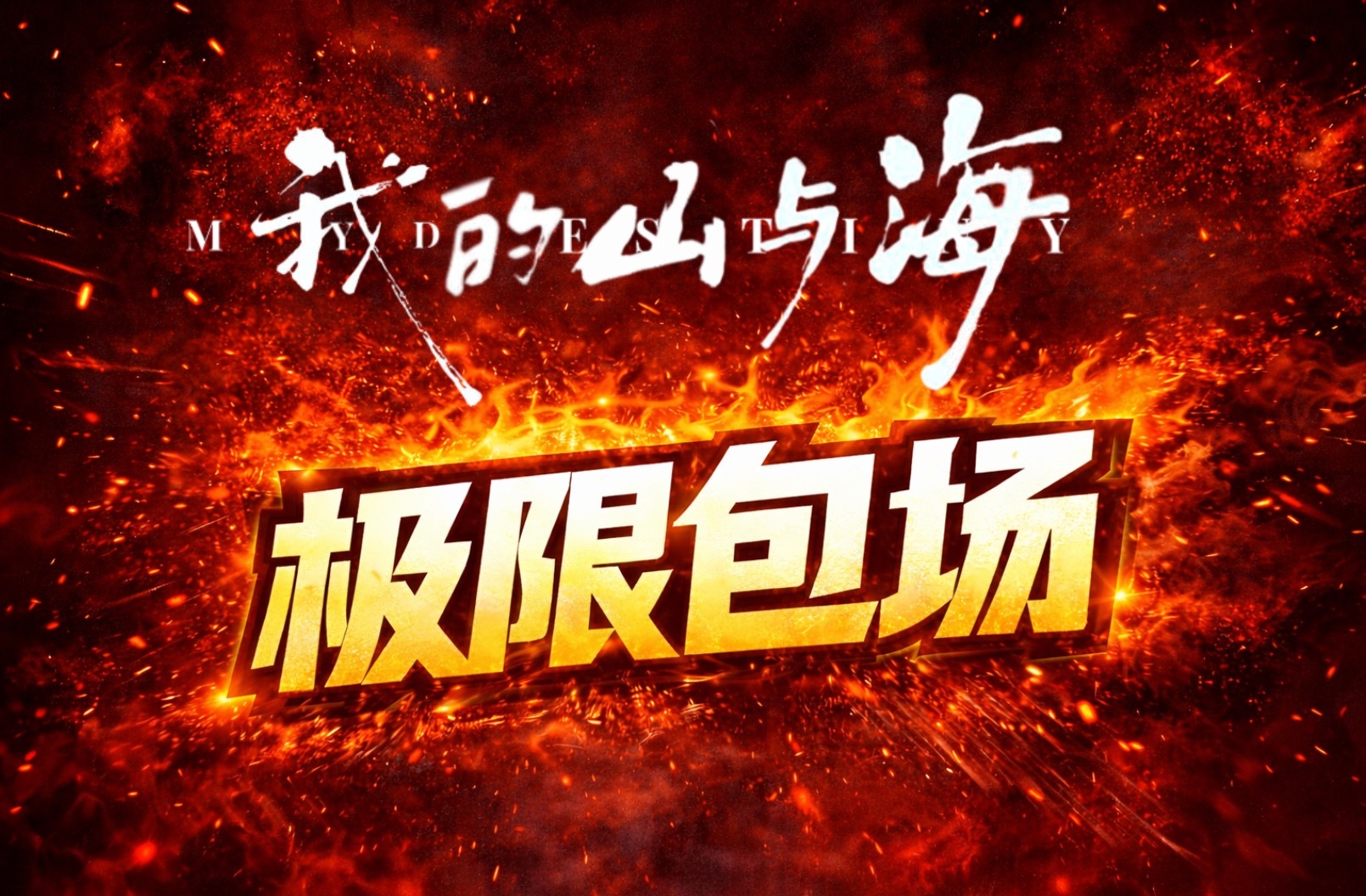 谭松韵我的山与海 今天下午13:00—15:00极限包场开冲！！！两个小时，没有