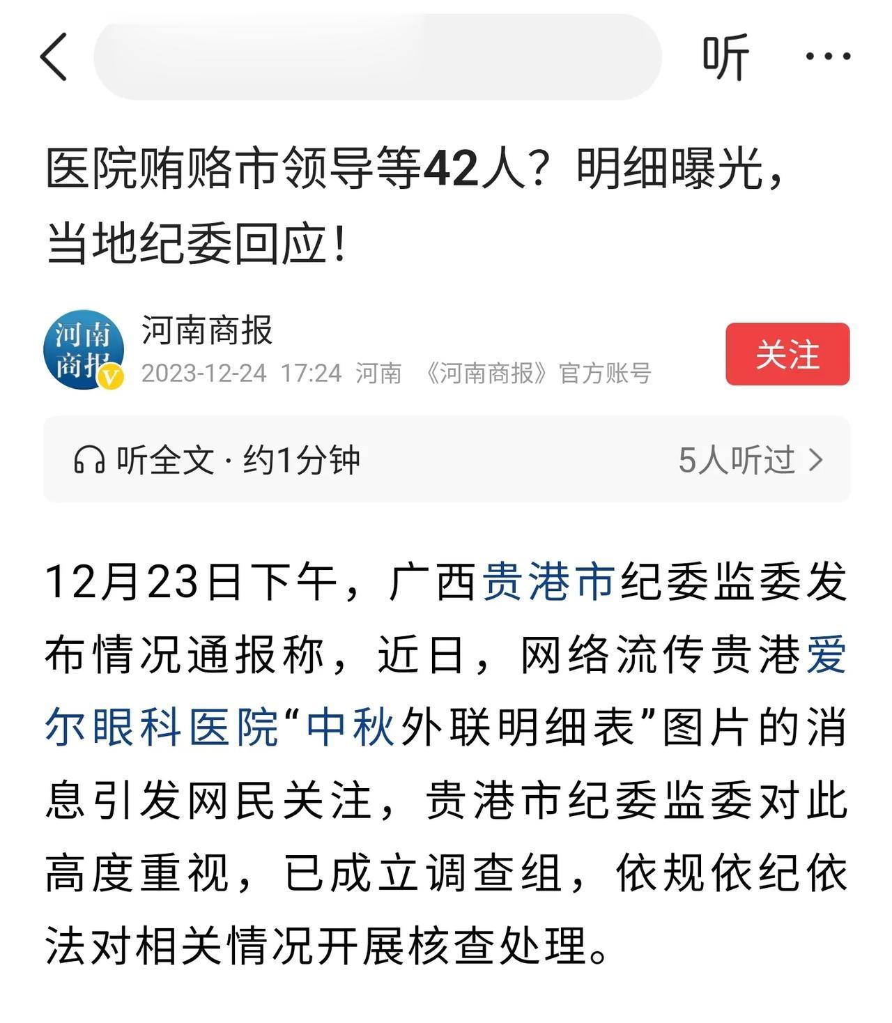 医院贿赂政府官员的名单流出，
如若查实，
医院的问题是严重的。
要追究医院的责任