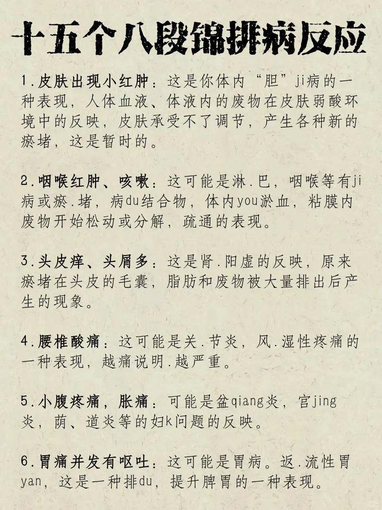别担心！这十五个是八段锦的排病反应！