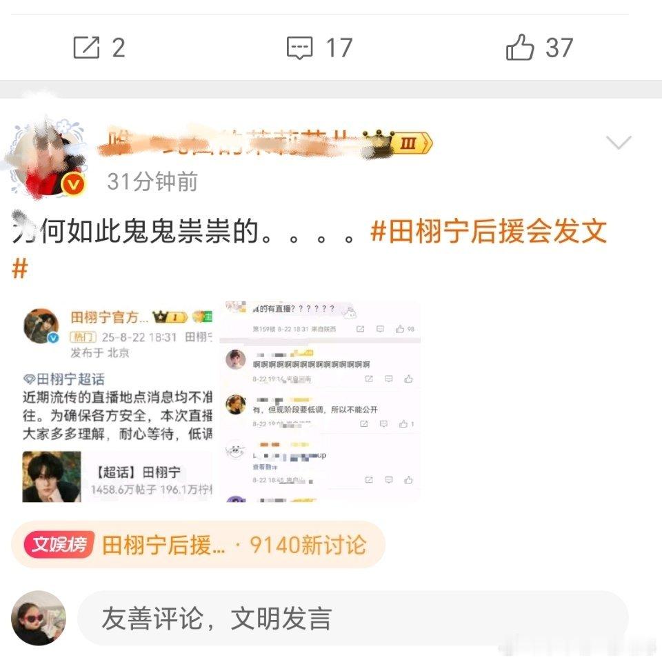 田栩宁后援会发文被大V评价：为何如此鬼鬼祟祟？ ​​​