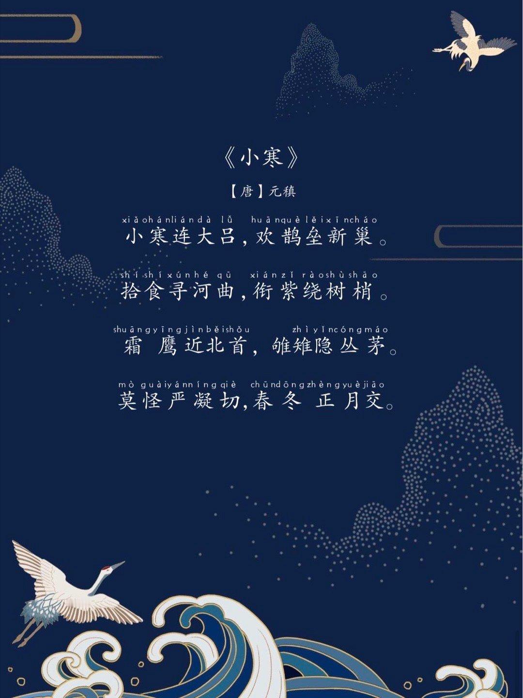 关于“#小寒#”的古诗 ​​​