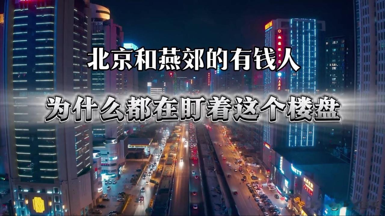 你们可能不知道，燕郊有钱人比你了解的要多的多！！

很多企业老板都选择定居在燕郊