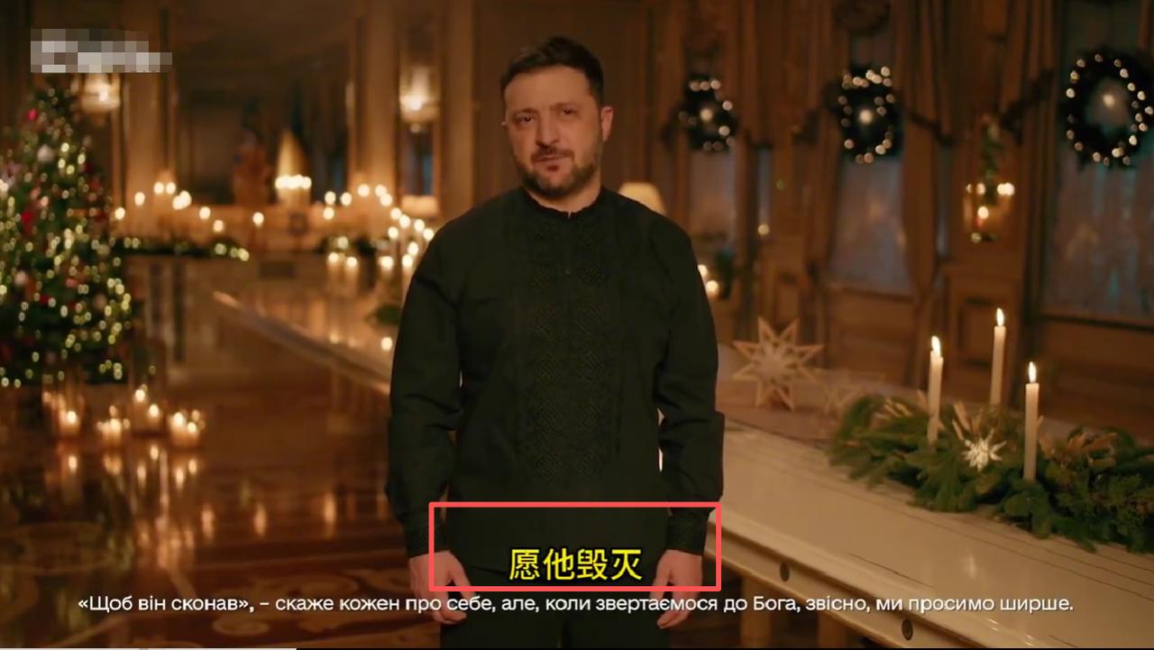 打不过，就开始祈祷其灭亡了，泽连斯基在圣诞致辞中许了个愿望！
今天是12月25日
