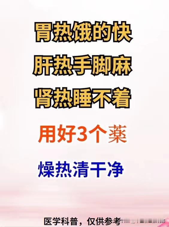 胃热饿得快，肝热手脚麻，肾热睡不着，用好3个药，燥热清干净[给力][给力][给力