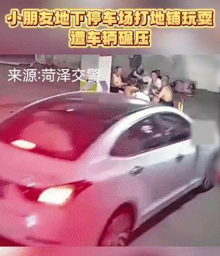 两个孩子在地下停车场打地铺纳凉玩耍。
结果惨遭一辆汽车的碾压！
由于孩子正好位于