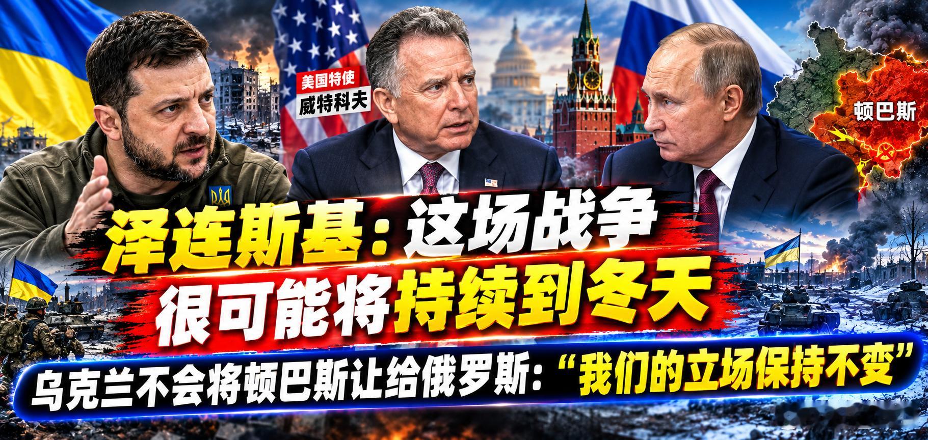 泽连斯基：这场战争很可能将持续到冬天；乌克兰不会将顿巴斯让给俄罗斯：“我们的立场