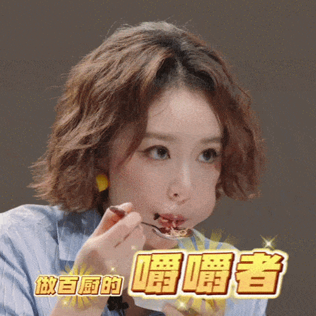 怎么有高叶这么会描述味道的人 第一批喜欢看高叶上厨综吃美食的绝对是仙品！《食神·