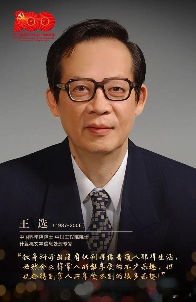 被称为“当代毕昇”的科学家
王选先生说成果来自读英文文献
“当代毕昇”王选，一辈