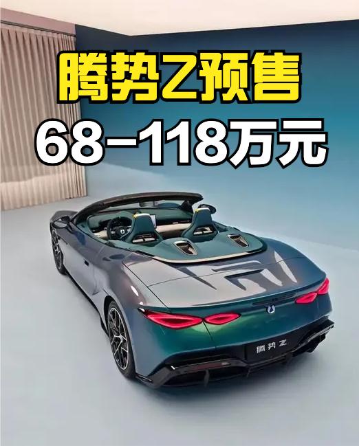 腾势Z开启预售，68-118万，双门纯电跑车，有Coupe硬顶版、Spider敞