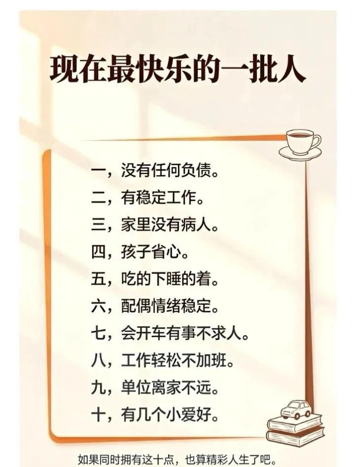人人都盼望的工作，💰多事少离家近。
愉快的生活也就这十条了吧！