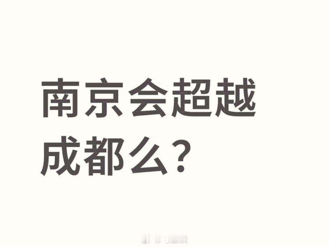 成都：南京你干嘛啊啊啊哎哟…南京（有气无力）：有谁还想当南哥的？[二哈][二哈]