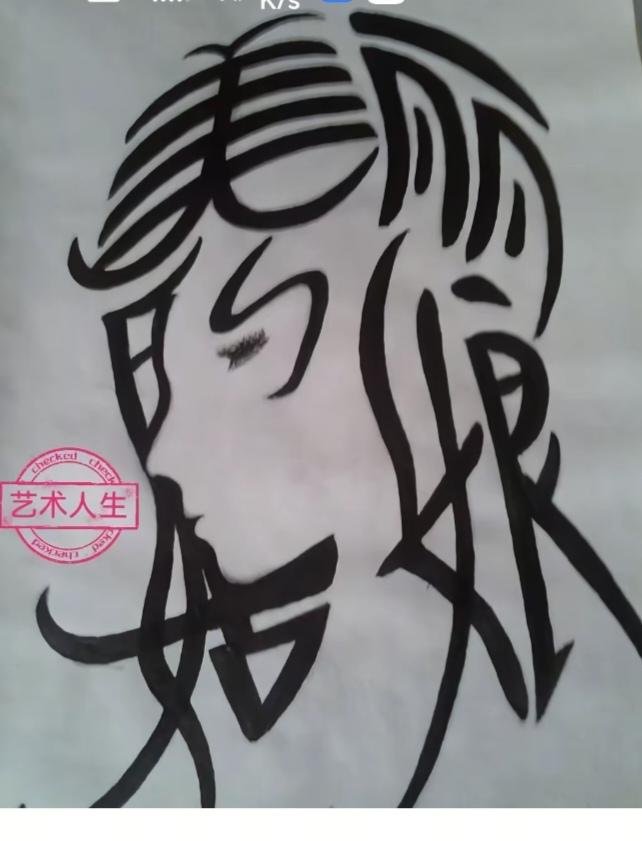 图中画面真给力；
美丽姑娘真漂亮；
作者绘画真的像；
画面隐藏五个字；
就等你来