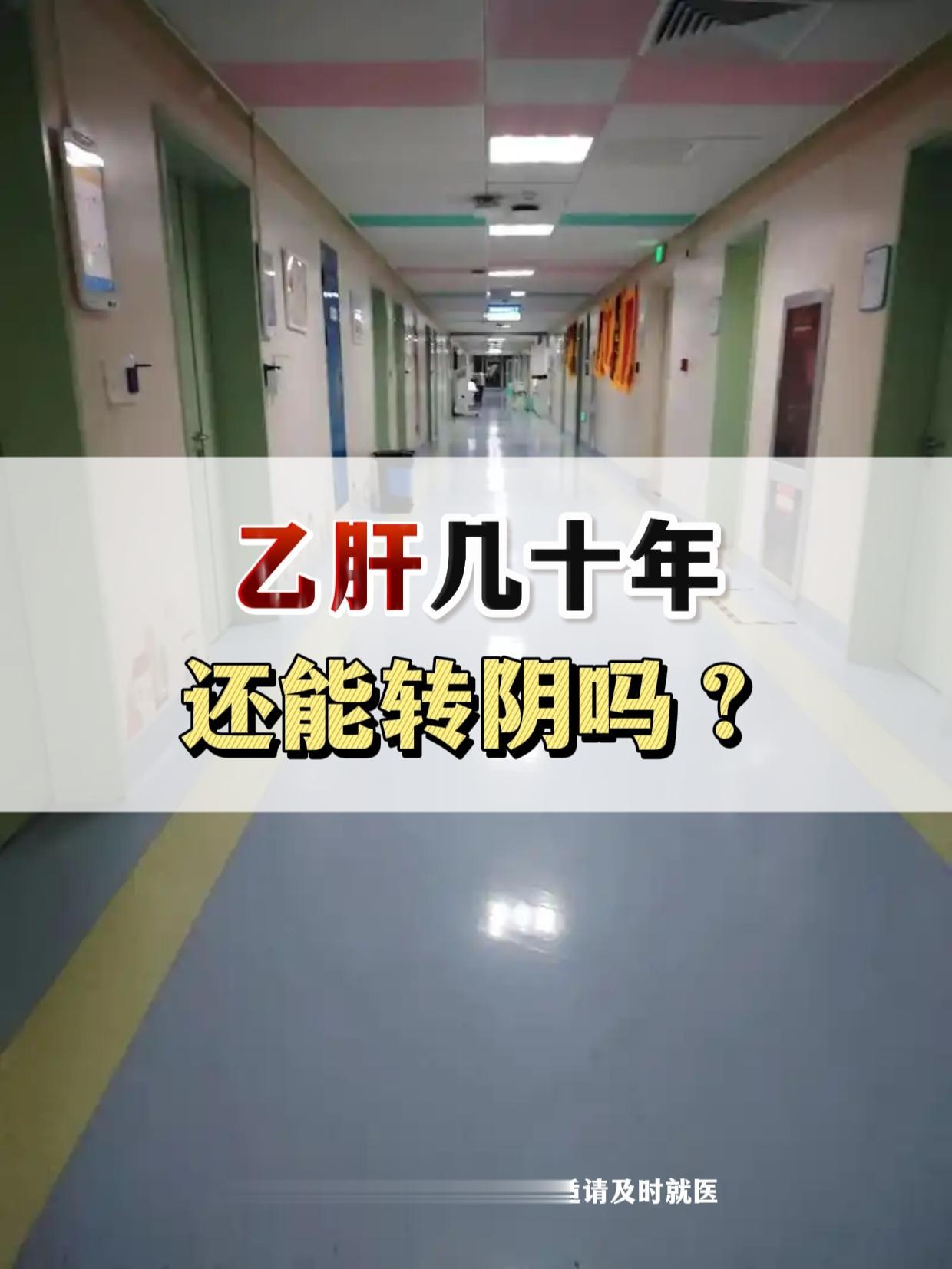乙肝几十年，还能转阴吗？。经常有多年乙肝的朋友会问我：“医生，我得乙肝...