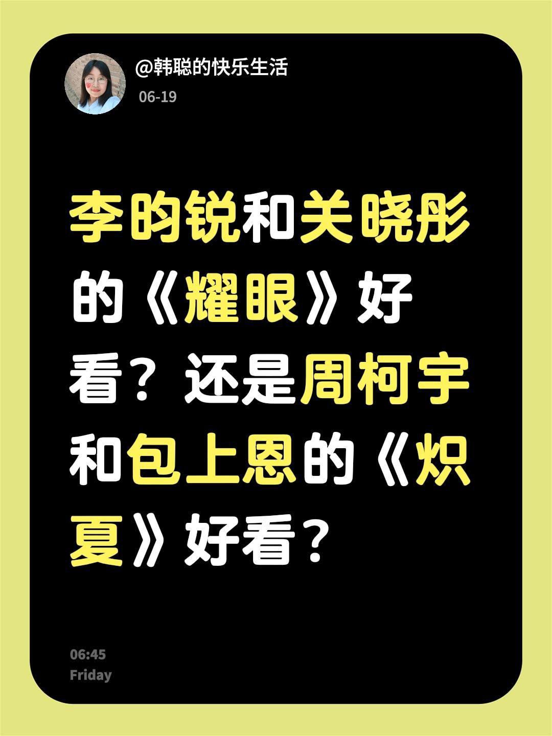 李昀锐和关晓彤的《耀眼》好看？还是周柯宇和包上恩的《炽夏》好看？李昀锐 关晓彤 