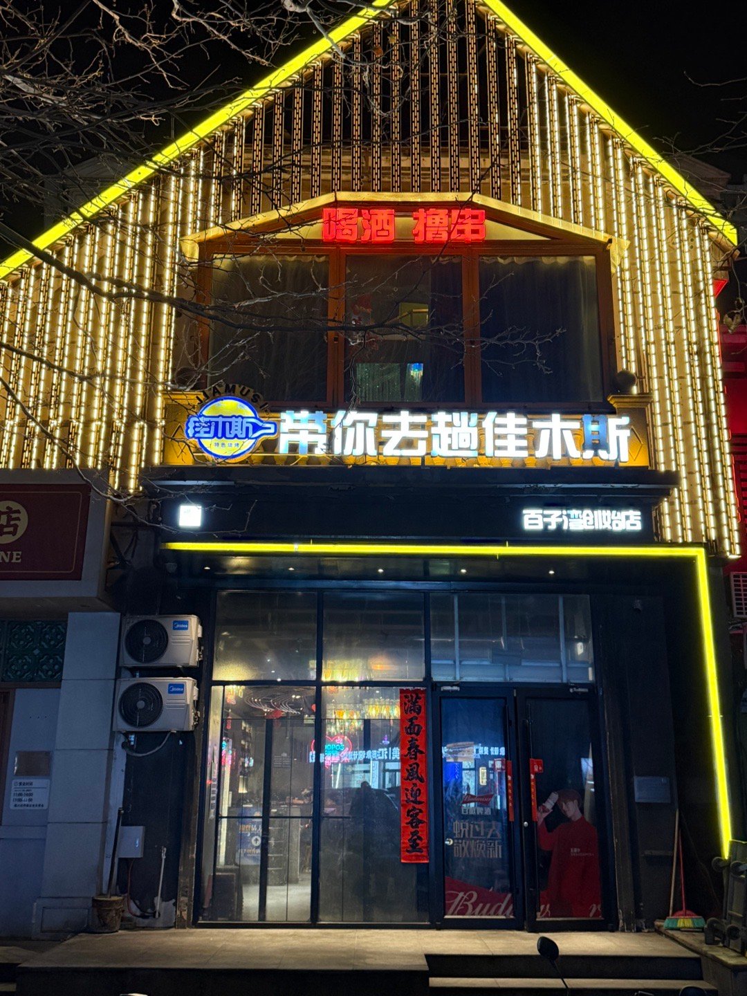 董秘想吃佳木斯烤串了，进城给买一趟。情人节必须满足董秘所有要求。（非情人节也是）