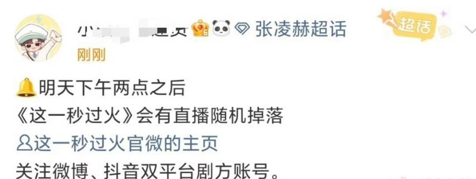 张凌赫、王楚然《这一秒过火》明天会有直播为啥现在的剧没拍完就搞直播 ​​​