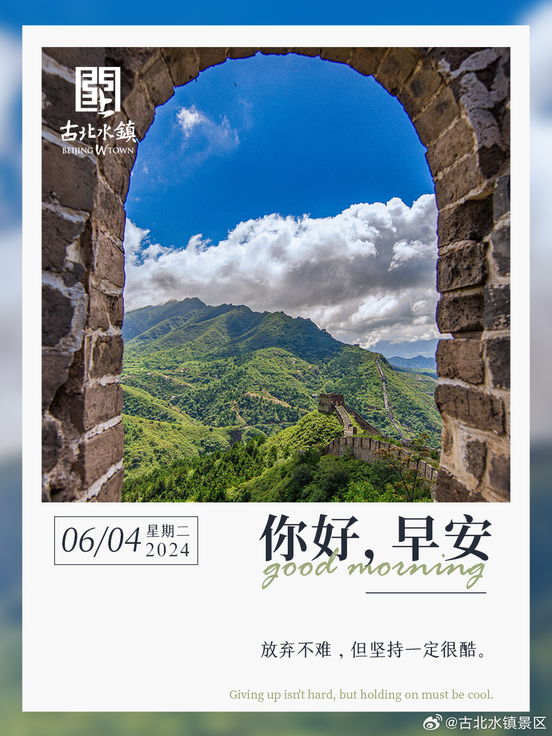 放弃不难，但坚持一定很酷早安，宝子们~#很高兴在古北水镇认识你# #古北水镇光之
