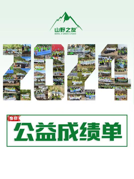 2024公益清山简报：2045人，1177公斤垃圾