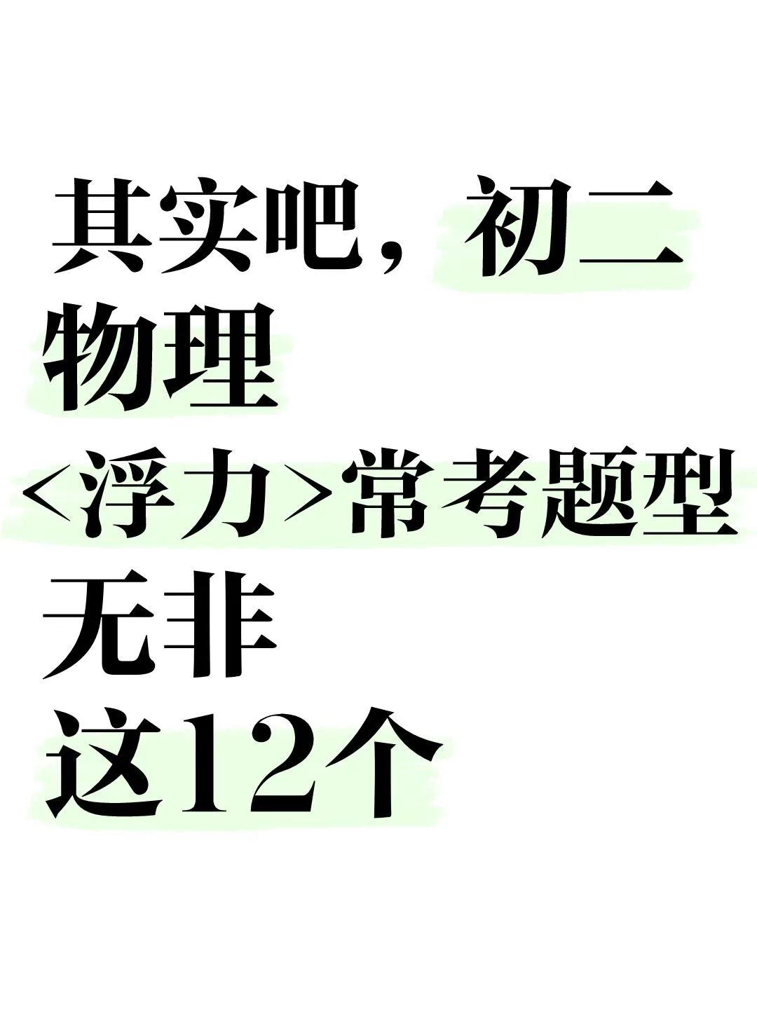 【寒假预习】八下物理浮力常考题型就这12个

中考物理复习应该如何正确使用仪器 