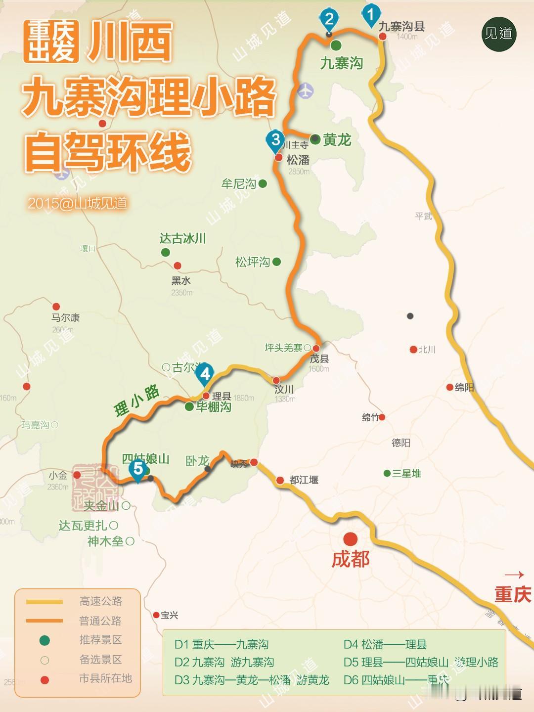 重庆―川西九寨沟理小路环线路线图
（原创分享）
D1 重庆——九寨沟 600公里
