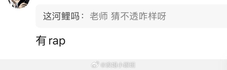 张月✖️谢楠《猜不透》有rap，期待