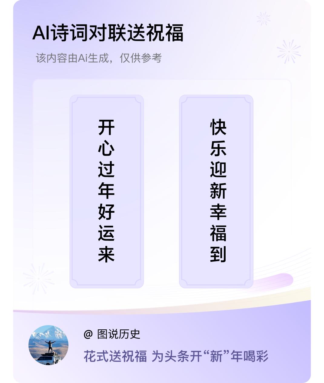 诗词对联贺新年上联：开心过年好运来，下联：快乐迎新幸福到。我正在参与【诗词对联贺