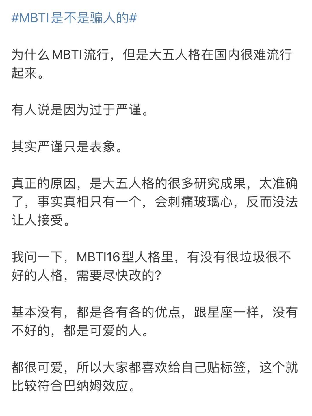 原来MBTI是骗人的……