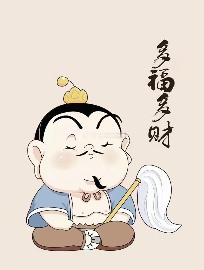 多福多财。这是玄学