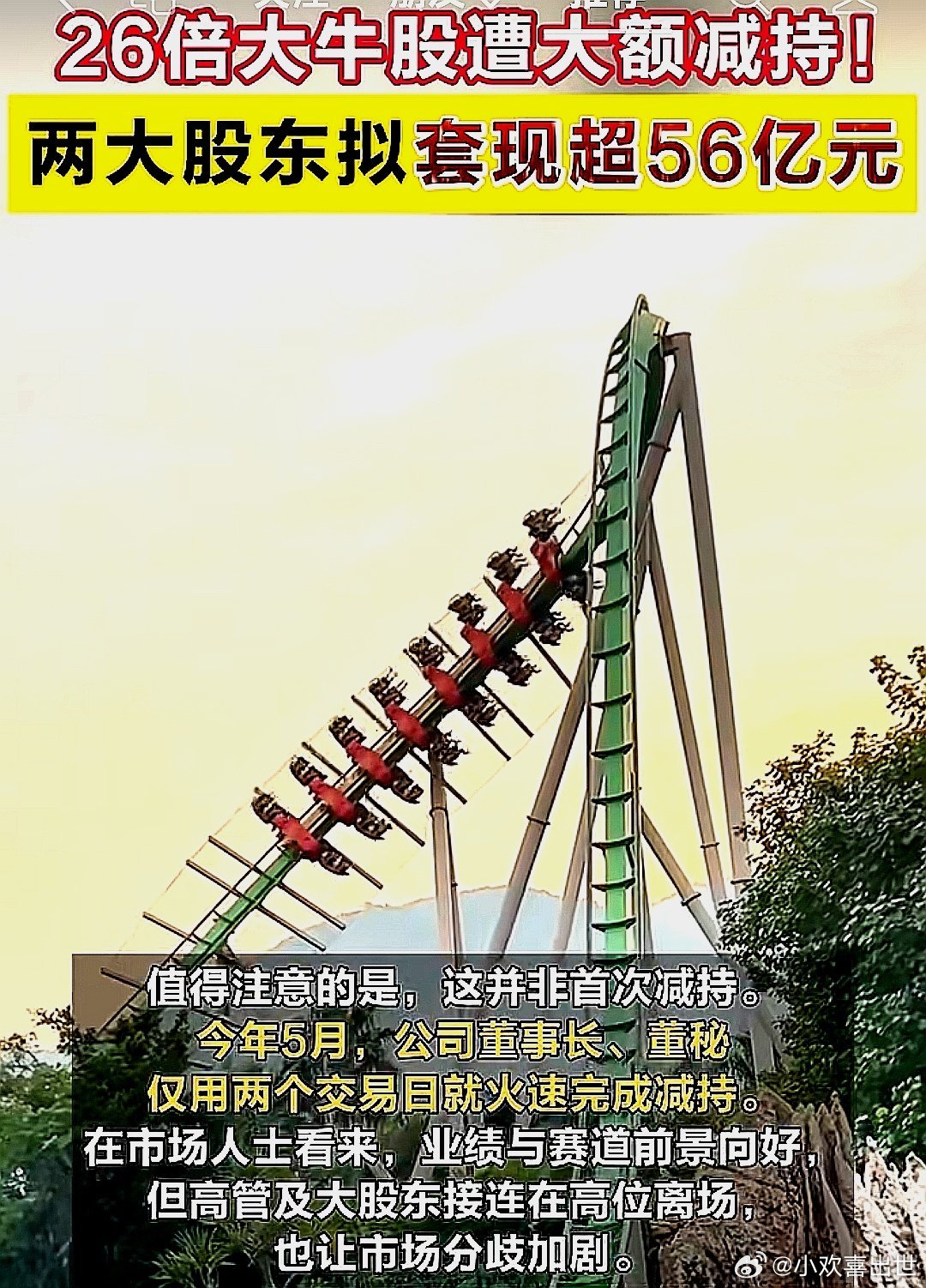 26倍大牛股遭大额减持，两大股东拟套现超56亿元 ，值得注意的是这并非第一次减持