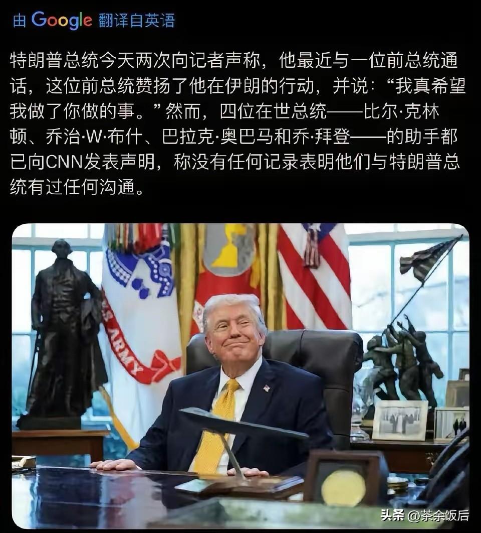 打脸了！特朗普谎称有前总统私下支持他对伊动武，遭在世的几位前任予以否认！随着对伊