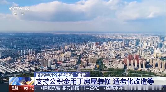 公积金提取范围新变化 多地放宽公积金用途：物业费、购车位、取暖费均可提取，家装、