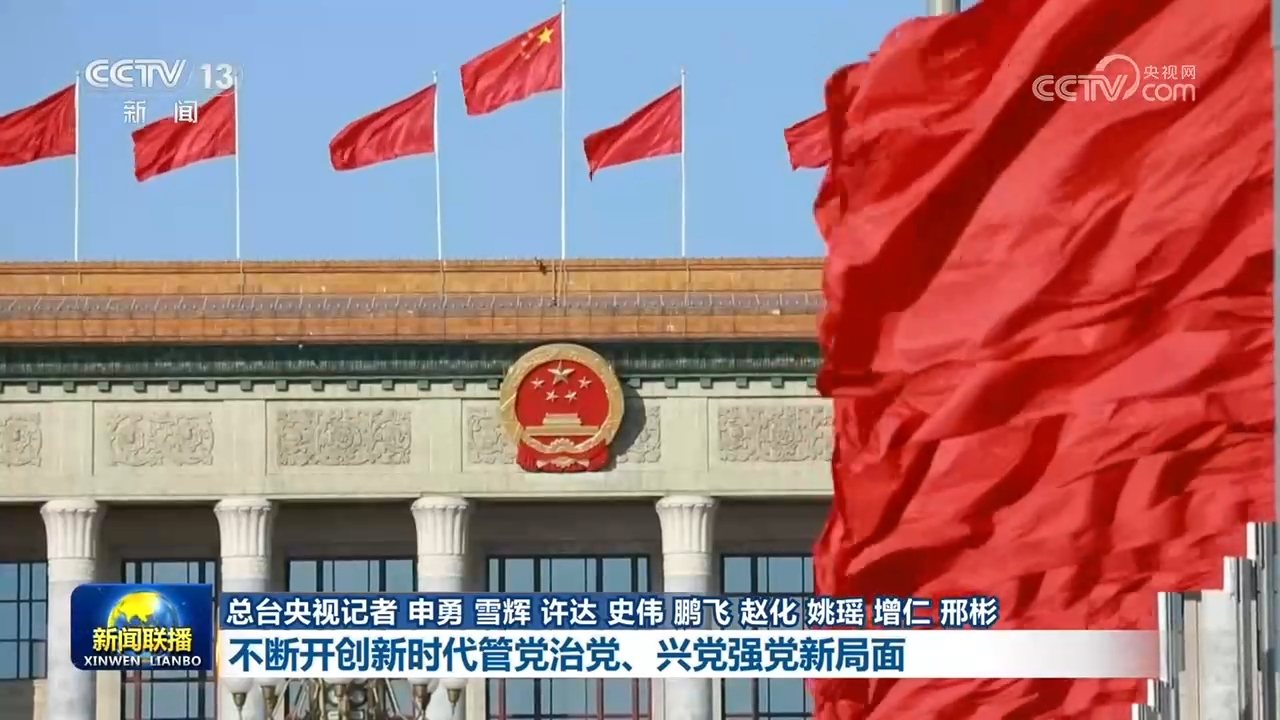 [学习贯彻党的二十届五中全会精神]不断开创新时代管党治党、兴党强党新局面