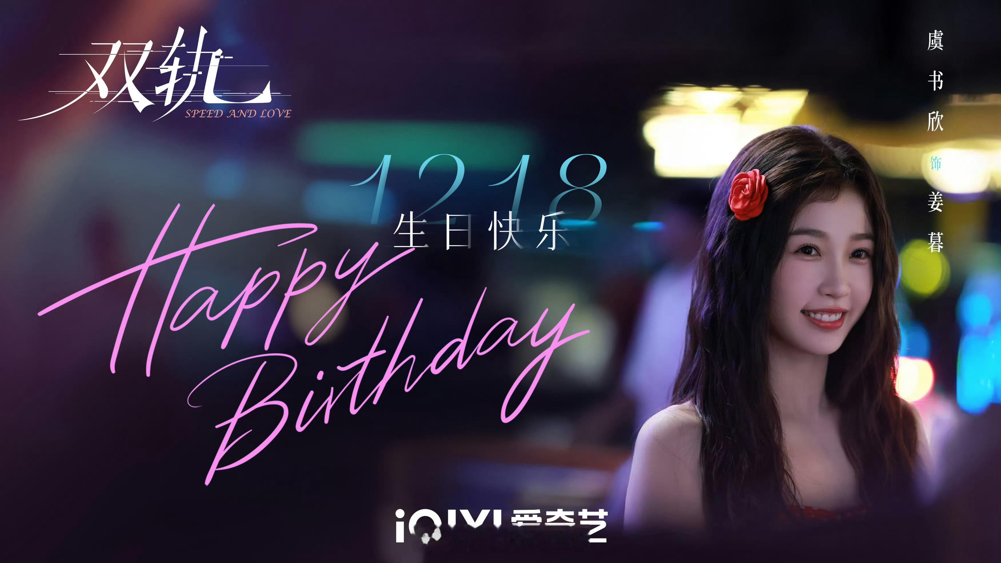 虞书欣双轨庆生海报来了呀！今晚接着看姜暮呀！双轨给虞书欣庆生 虞书欣何与给内娱亲