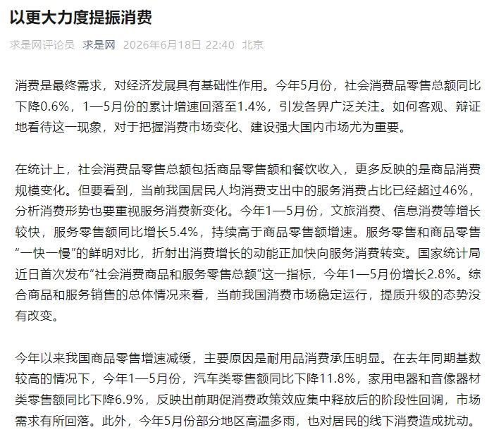 【求是网评论员文章：以更大力度提振消费】求是网发表评论员文章指出，消费是最终需求