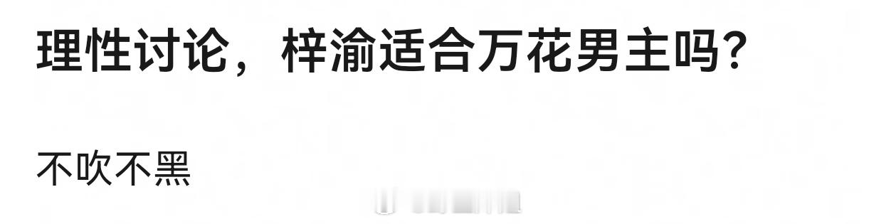 不适合，梓渝只适合拍男桶剧梓渝杂志销量 ​​​